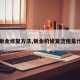 【钣金修复方法,钣金的修复流程是什么】