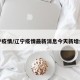 辽宁疫情/辽宁疫情最新消息今天新增病例