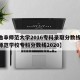 【曲阜师范大学2016专科录取分数线,曲阜师范学校专科分数线2020】