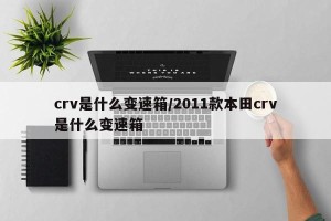 crv是什么变速箱/2011款本田crv是什么变速箱