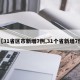 【31省区市新增7例,31个省新增7例】