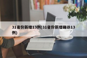 31省份新增13例(31省份新增确诊13例)