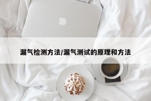 漏气检测方法/漏气测试的原理和方法