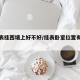 卧室表挂西墙上好不好/挂表卧室位置有什么讲究