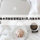 【乌鲁木齐静态管理延长5天,乌鲁木齐现行规定】