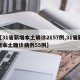 【31省新增本土确诊2157例,31省新增本土确诊病例55例】