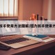 扭力扳手使用方法图解/扭力扳手使用方法视频