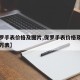 【保罗手表价格及图片,保罗手表价格及图片机械万表】