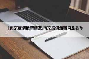 【南京疫情最新情况,南京疫情最新消息名单】
