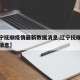 【辽宁抚顺疫情最新数据消息,辽宁抚顺病毒最新消息】