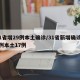 31省增29例本土确诊/31省新增确诊22例本土17例