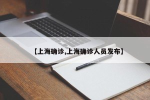 【上海确诊,上海确诊人员发布】