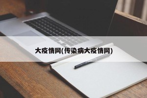 大疫情网(传染病大疫情网)