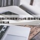西安限行时间新规2023年/西安限行通知2021年2月