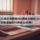 【31省区市新增402例本土确诊,31省区市新增确诊76例本土40例】