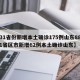 【31省份新增本土确诊175例山东88例,31省区市新增62例本土确诊山东】