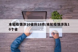 本轮疫情涉10省份18市/本轮疫情涉及10个省