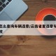 云南怎么查询车辆违章/云南省查违章车辆查询系统
