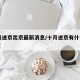 10月进京出京最新消息/十月进京有什么新规定