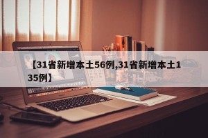 【31省新增本土56例,31省新增本土135例】