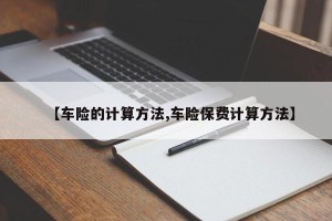 【车险的计算方法,车险保费计算方法】