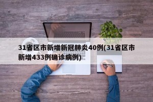 31省区市新增新冠肺炎40例(31省区市新增433例确诊病例)
