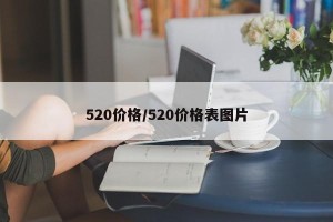 520价格/520价格表图片