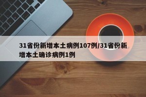 31省份新增本土病例107例/31省份新增本土确诊病例1例
