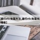 【建行etc充值方法,建行etc充值方法有哪些】
