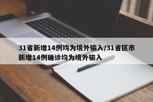 31省新增14例均为境外输入/31省区市新增14例确诊均为境外输入