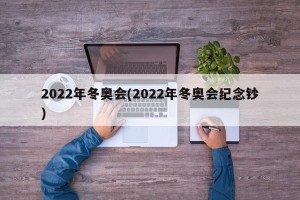 2022年冬奥会(2022年冬奥会纪念钞)