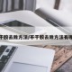 不干胶去除方法/不干胶去除方法有哪些