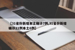 【31省份新增本土确诊7例,31省份新增确诊21例本土6例】