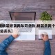 【3图精装修满两年可贷款,精装房两个月可以住进去么】