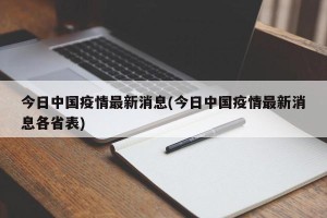 今日中国疫情最新消息(今日中国疫情最新消息各省表)