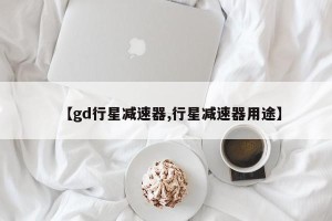【gd行星减速器,行星减速器用途】