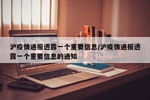 沪疫情通报透露一个重要信息/沪疫情通报透露一个重要信息的通知