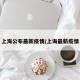 上海公布最新疫情/上诲最新疫情