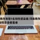 河南焦作发现5名阳性感染者/河南焦作发现5名阳性感染者是谁