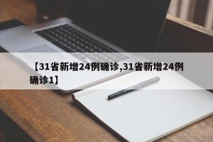 【31省新增24例确诊,31省新增24例确诊1】