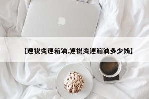 【速锐变速箱油,速锐变速箱油多少钱】