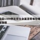 感染超1300例北京社会面清零难在哪/社会面清理
