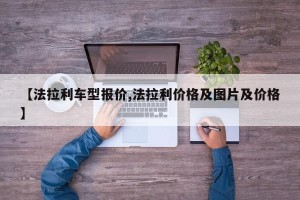 【法拉利车型报价,法拉利价格及图片及价格】