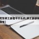 【研究生研工部是干什么的,研工部部长什么级别领导】