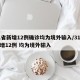 31省新增12例确诊均为境外输入/31省新增12例 均为境外输入