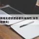 南京新增无症状感染者抗体阳性(南京 无症状新冠肺炎)