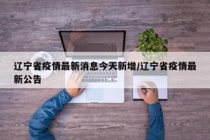 辽宁省疫情最新消息今天新增/辽宁省疫情最新公告