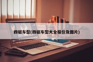 四驱车型(四驱车型大全报价及图片)