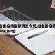 【吐鲁番疫情最新消息今天,吐鲁番疫情最新消息今天新增】