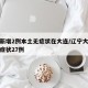 辽宁新增2例本土无症状在大连/辽宁大连新增无症状27例
